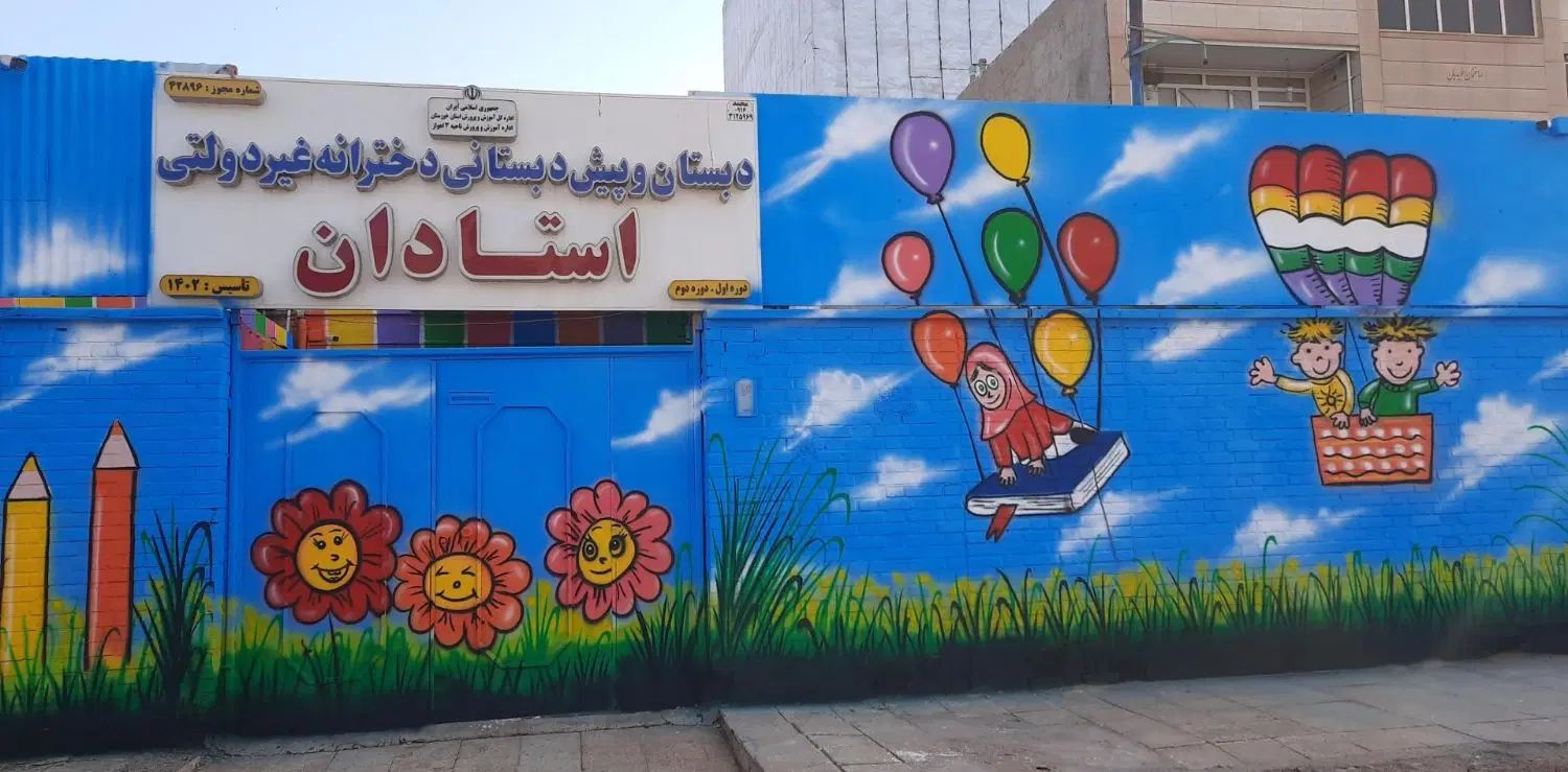 دبستان و پیش دبستانی دخترانه استادان فاز۲ پادادشهر|خدمات آموزشی|اهواز, فاز ۲ پادادشهر|دیوار