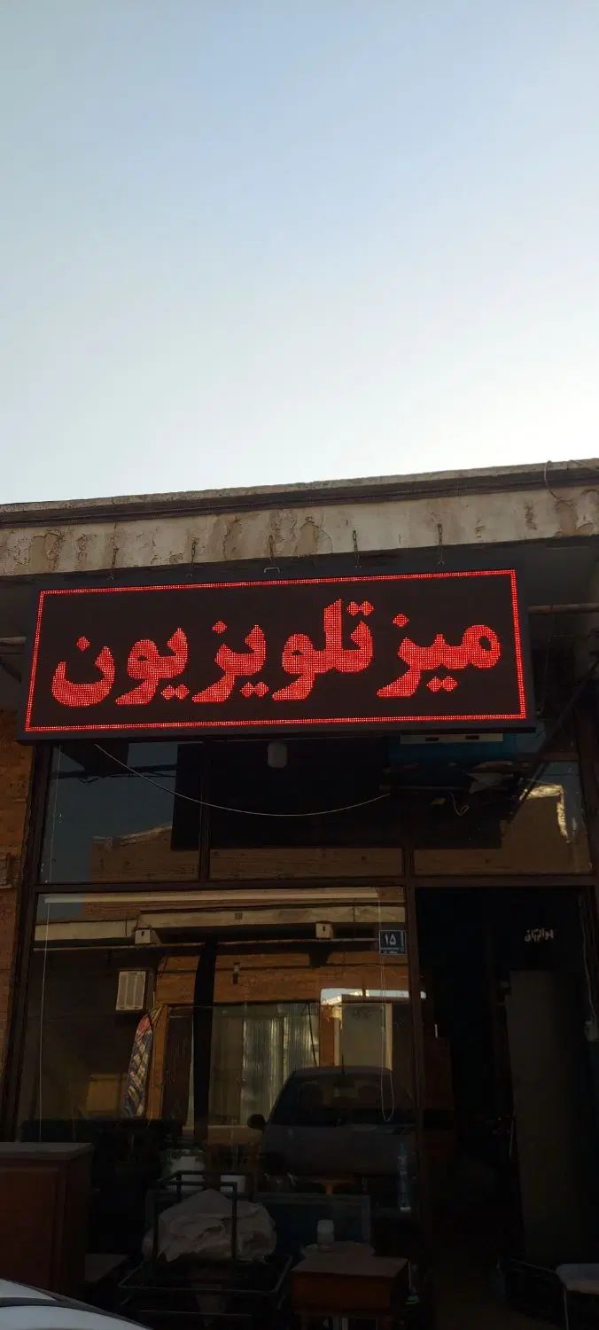 تابلو روان بزرگ کم کار کرد کاملا سالم و با کیفیت|فروشگاه و مغازه|تهران, شهرک ولیعصر شمالی|دیوار