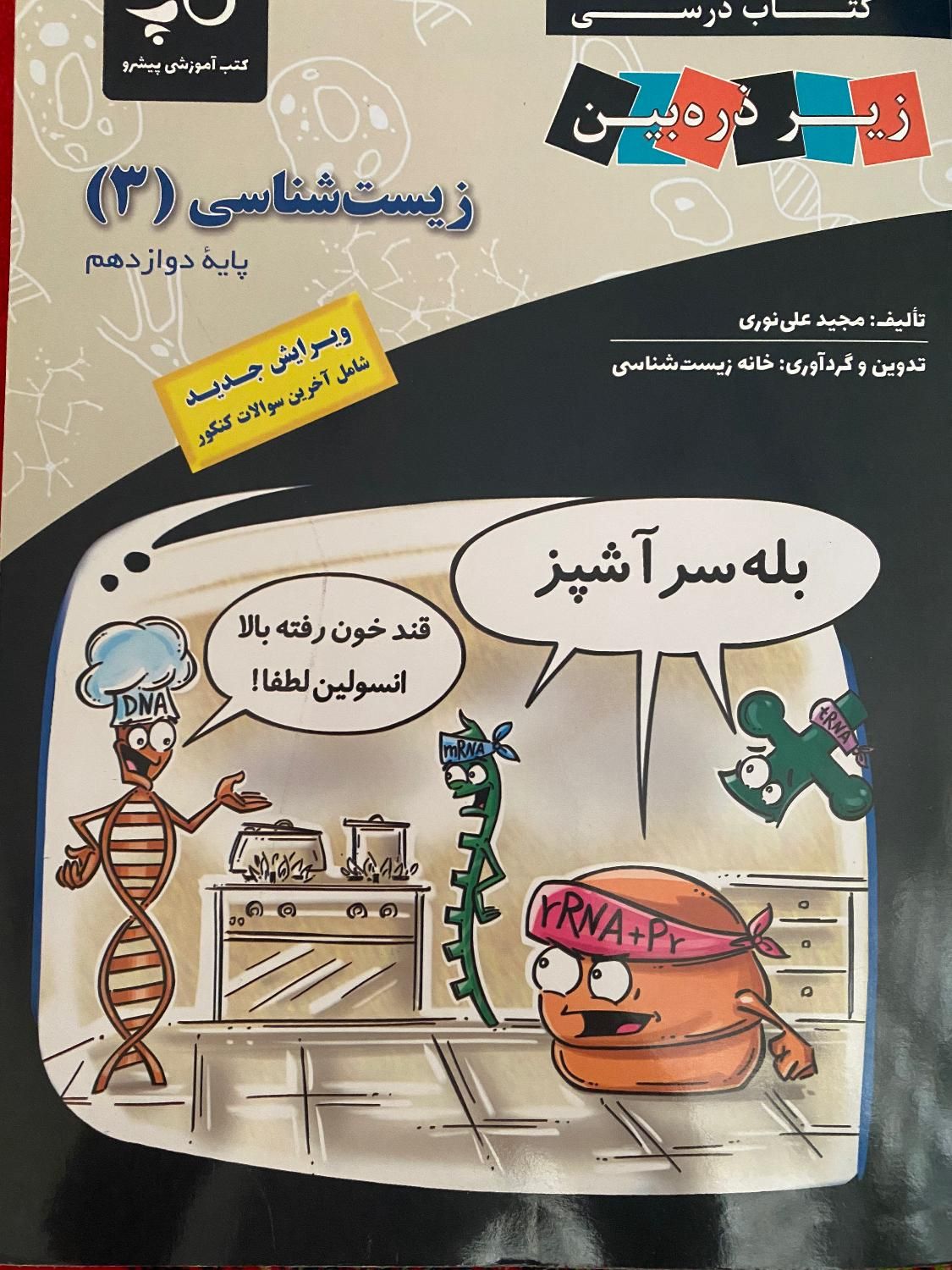 ذره بین دوازدهم تجربی زیست نو ۴۰۳ استفاده نشده|کتاب و مجله آموزشی|تهران, ابوذر (منطقه ۱۵)|دیوار