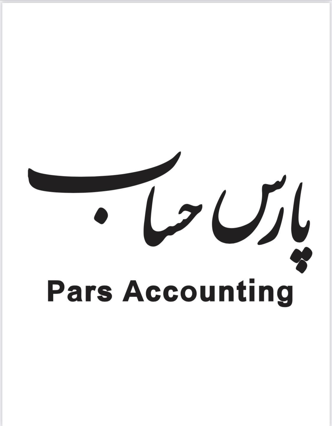 موسسه حسابداری و خدمات مالیاتی پارس|خدمات مالی، حسابداری، بیمه|مشهد, دانشجو|دیوار