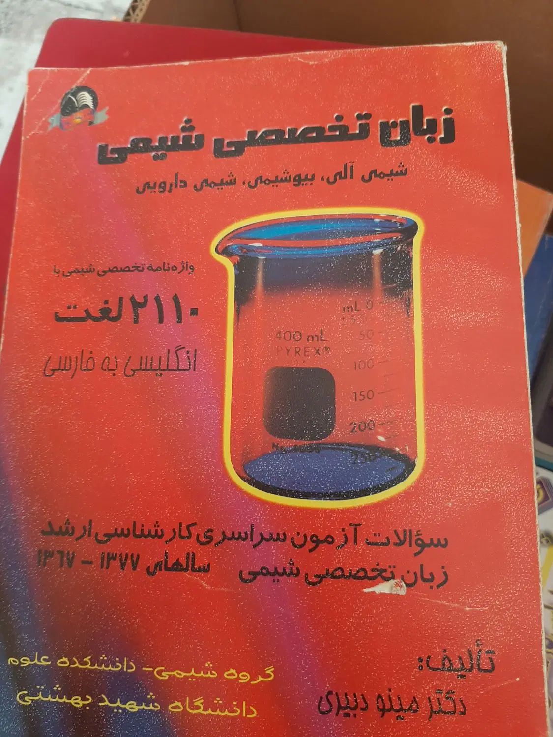 کتابهای درسی رشته شیمی|کتاب و مجله آموزشی|تهران, گرگان|دیوار