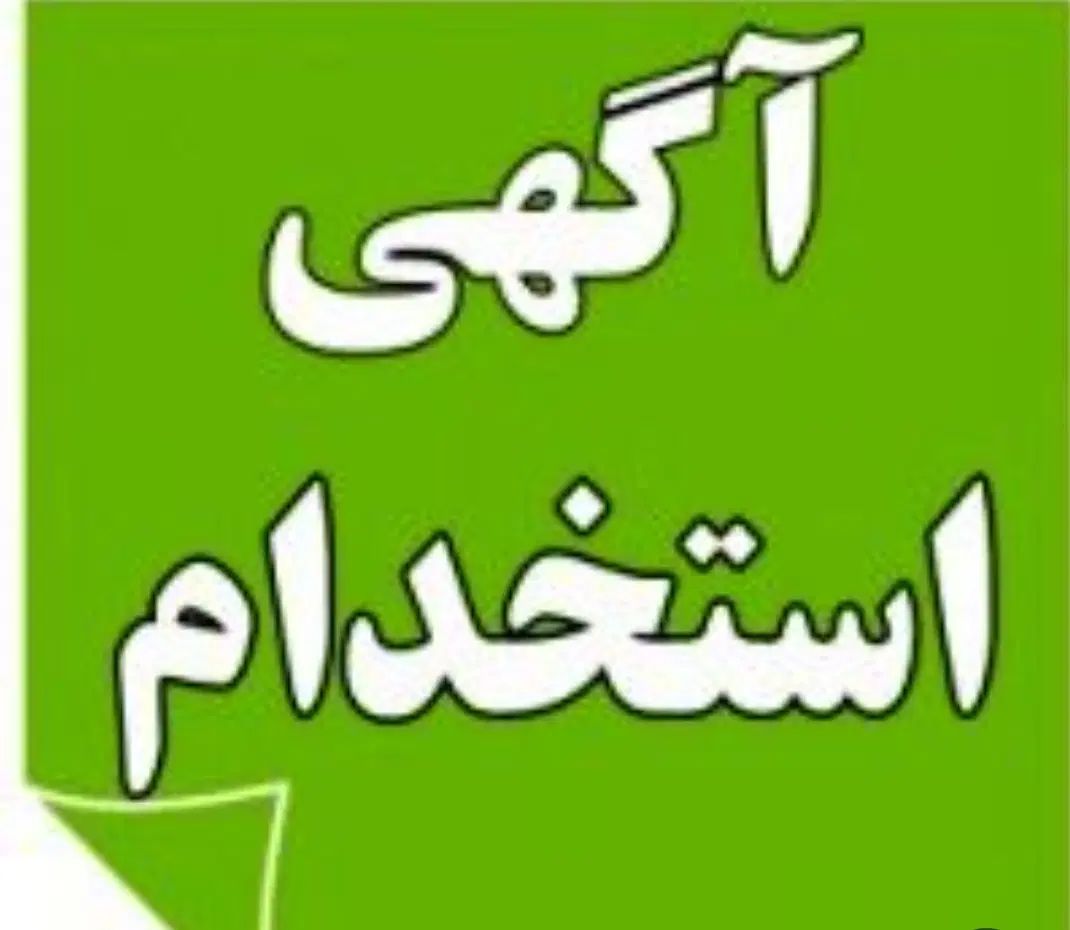 نیروی خانوم آشنا ب سیستم حسابداری و فروش|استخدام بازاریابی و فروش|گنبد کاووس, |دیوار