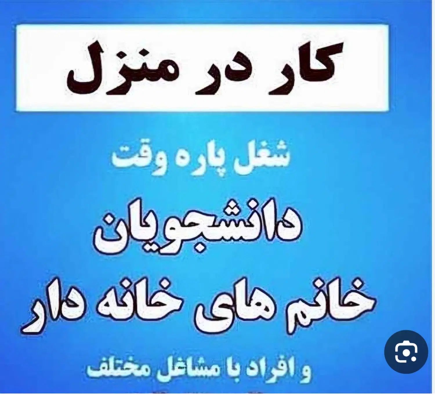 کار در منزل با سرمایه کم (کار نتورکری)|استخدام بازاریابی و فروش|کرج, دهقان ویلا|دیوار