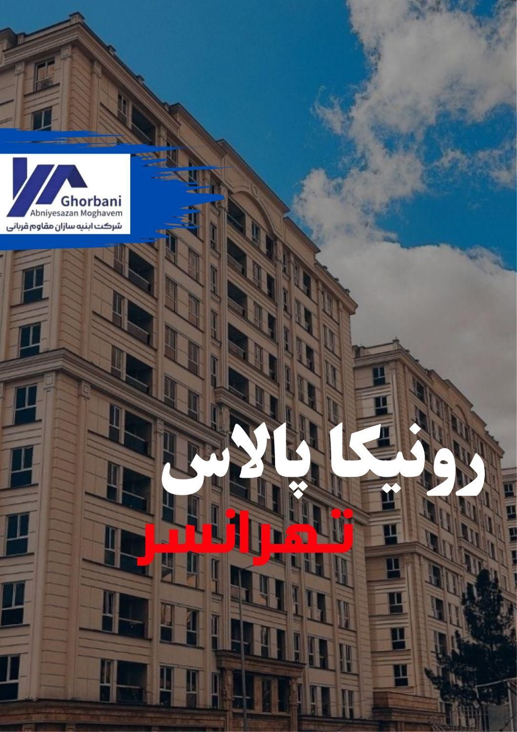 رونیکا پالاس تهرانسر/فرصتی سودآور/خرید از سازنده|پیش‌فروش املاک|تهران, شهرک دانشگاه تهران|دیوار