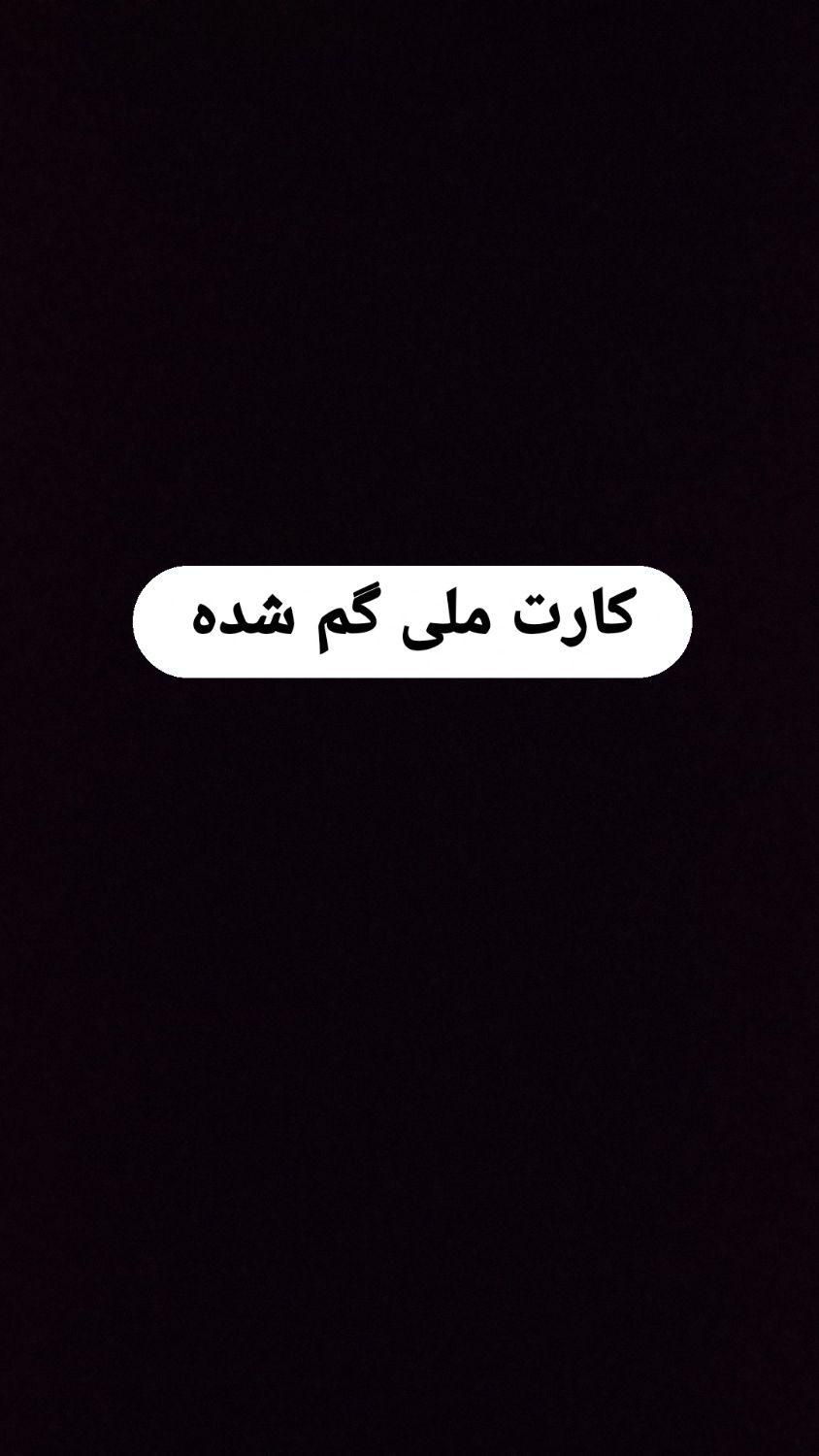 کارت ملی گم شده در کیف پول قهوه ای|اشیا|خوی, |دیوار