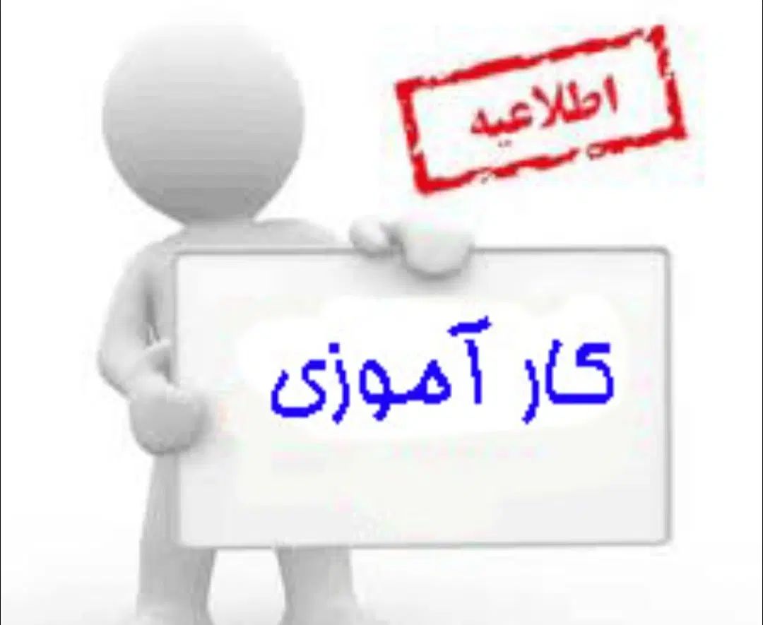 کار آموز گردشگری|استخدام اداری و مدیریت|تهران, صادقیه|دیوار