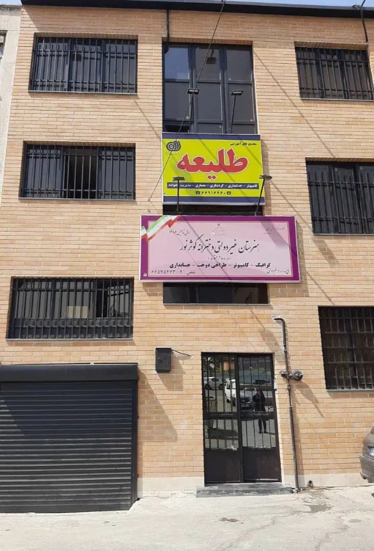 اجاره بوفه هنرستان دخترانه متوسطه دوم|اجارهٔ مغازه و غرفه|تهران, شهرآرا|دیوار