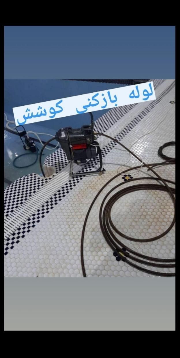 لوله بازکنی ضمانتی بدون کثیفی تمام لوله های فاضلاب|خدمات پیشه و مهارت|نیشابور, شهرک بسیج|دیوار