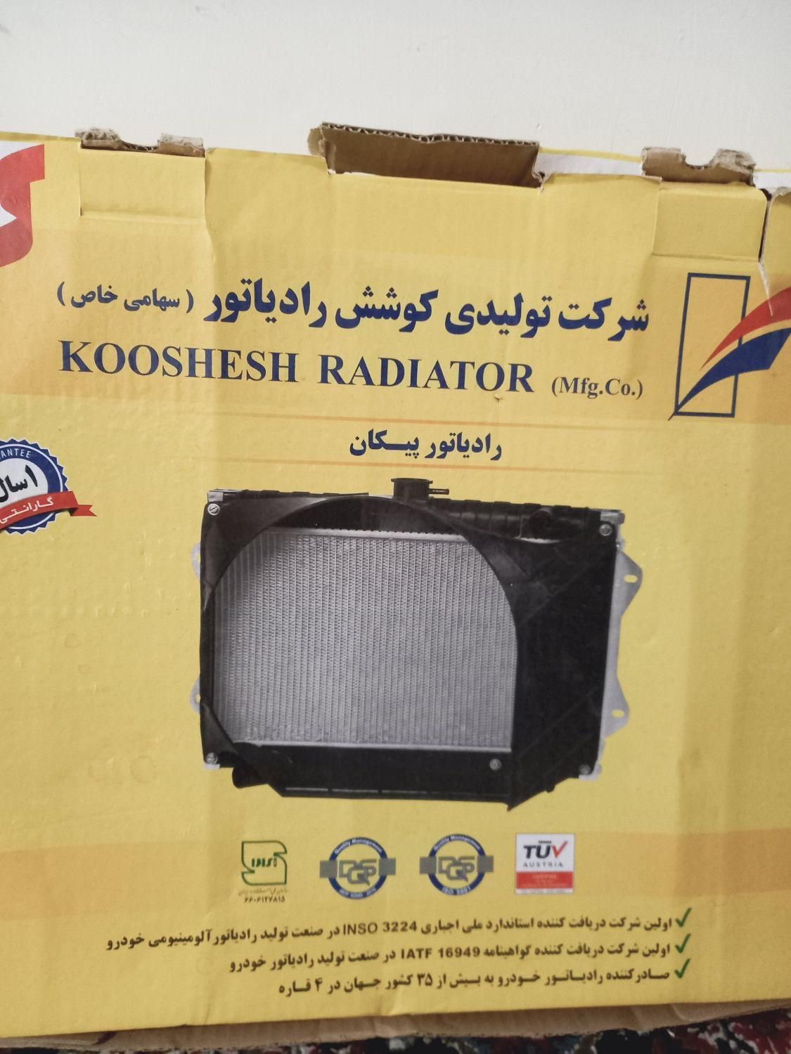 رادیات پیکان/پیکان وانت کوشش نو ۱سال کارت ضمانت|قطعات یدکی و لوازم جانبی|رشت, یخسازی|دیوار