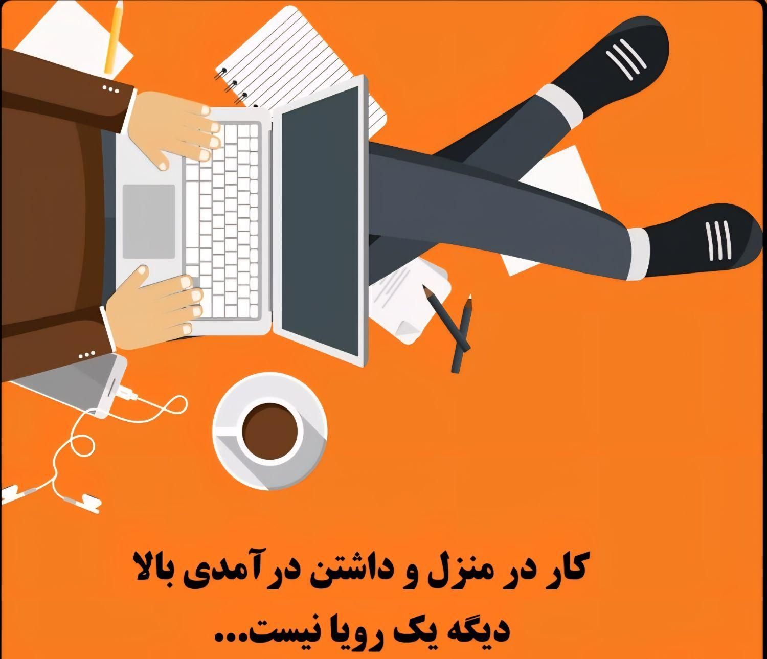 شروع همکاری ب صورت دورکاری برای افراد بالای 18 سال|استخدام رایانه و فناوری اطلاعات|بیرجند, |دیوار