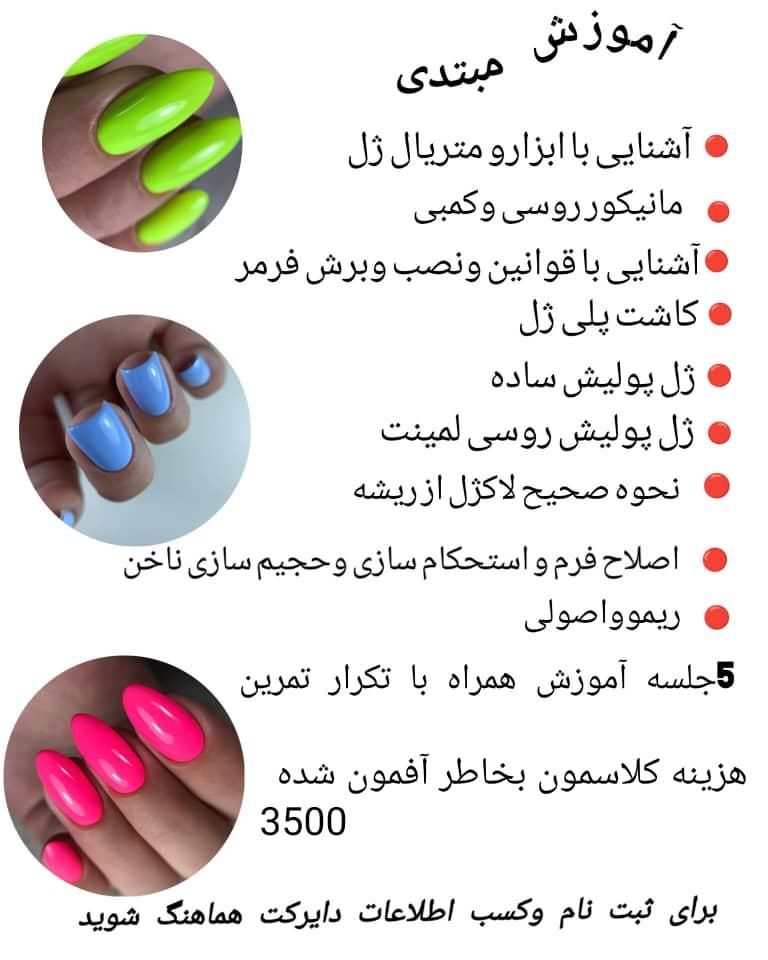 آموزش وخدمات زیبایی ناخن ۵۰%تخفیف|خدمات آرایشگری و زیبایی|اصفهان, بیدآباد|دیوار
