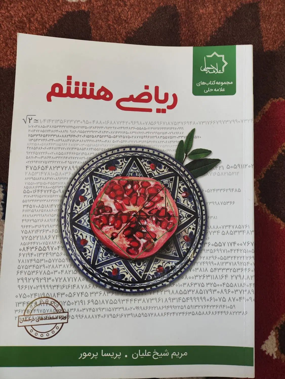 کتاب کار ریاضی و فیزیک هشتم(انتشارات علامه حلی)|کتاب و مجله آموزشی|تهران, سعادت‌آباد|دیوار