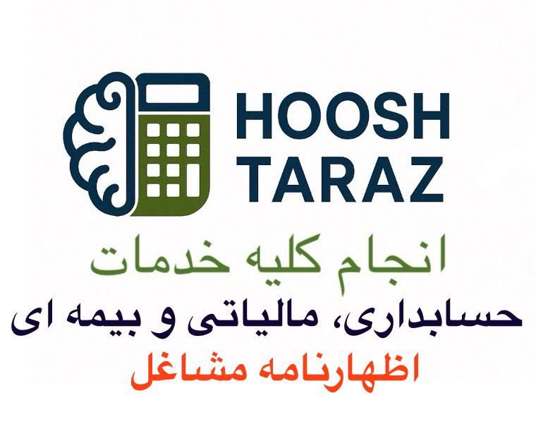 خدمات مالی و مالیاتی / فاکتور رسمی / سامانه مودیان|خدمات مالی، حسابداری، بیمه|پردیس, فاز ۲|دیوار