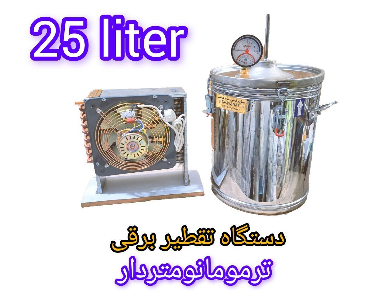 گلابگیر ۲۵ لیتر کندانسور برقی|سایر لوازم برقی|مشهد, شهید مطهری|دیوار