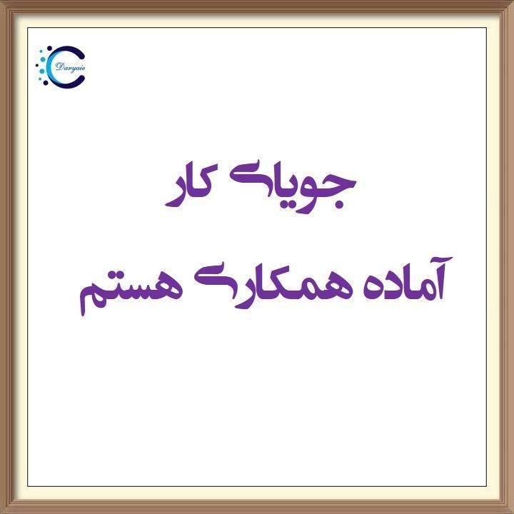 جویای کار(آقا)|خدمات پیشه و مهارت|یزد, |دیوار