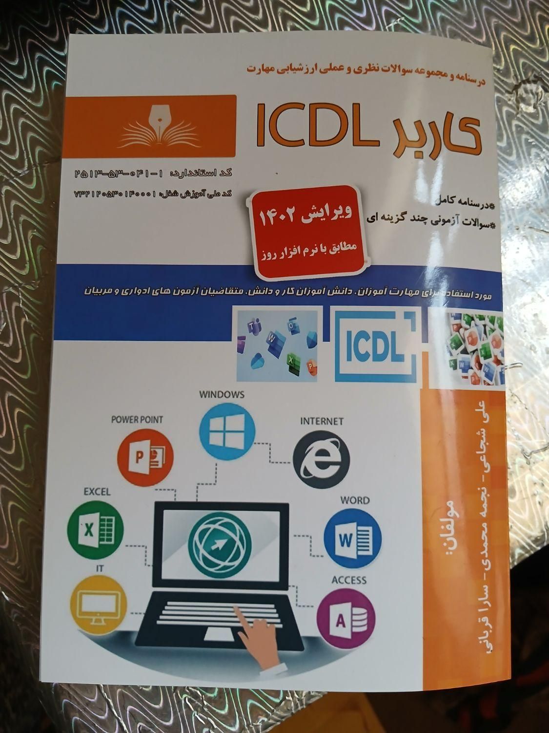 کتاب icdl|کتاب و مجله آموزشی|اهواز, لشکرآباد|دیوار