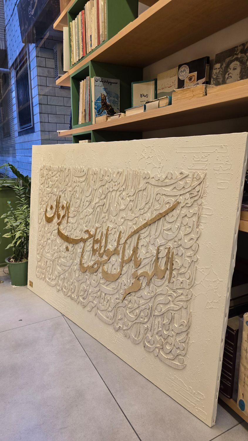 تابلو کالیگرافی برجسته(نقاشی خط)|تابلو، نقاشی، عکس|قم, بنیاد|دیوار