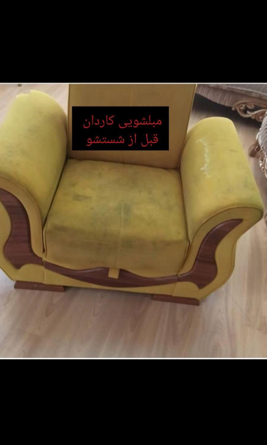 شرکت مبلشویی/کاردان/شستن مبل شویی در منزل شستشوی|خدمات نظافت|کرمانشاه, |دیوار