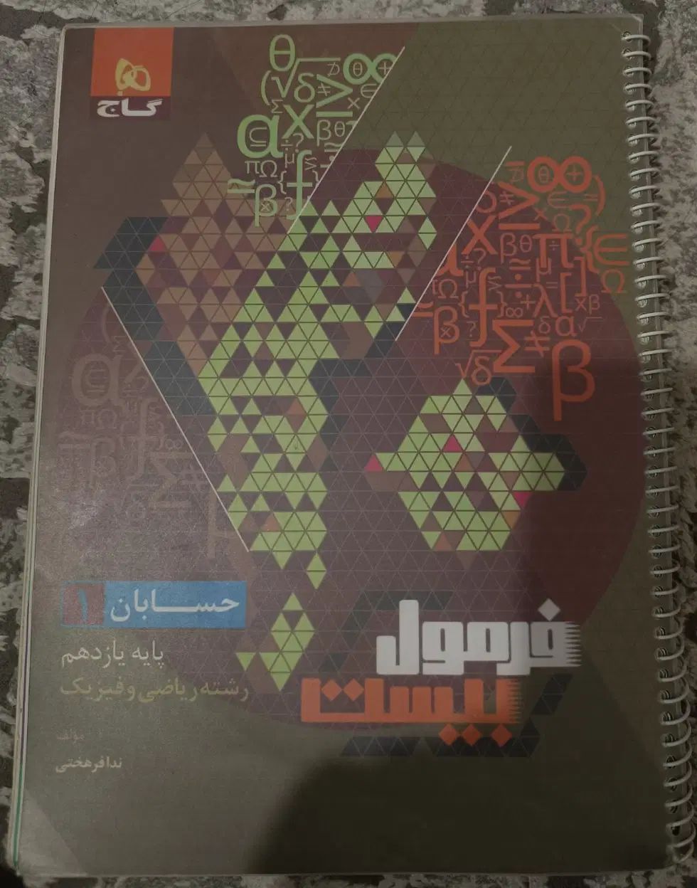 فرمول بیست حسابان یازدهم|کتاب و مجله آموزشی|تهران, ایران|دیوار