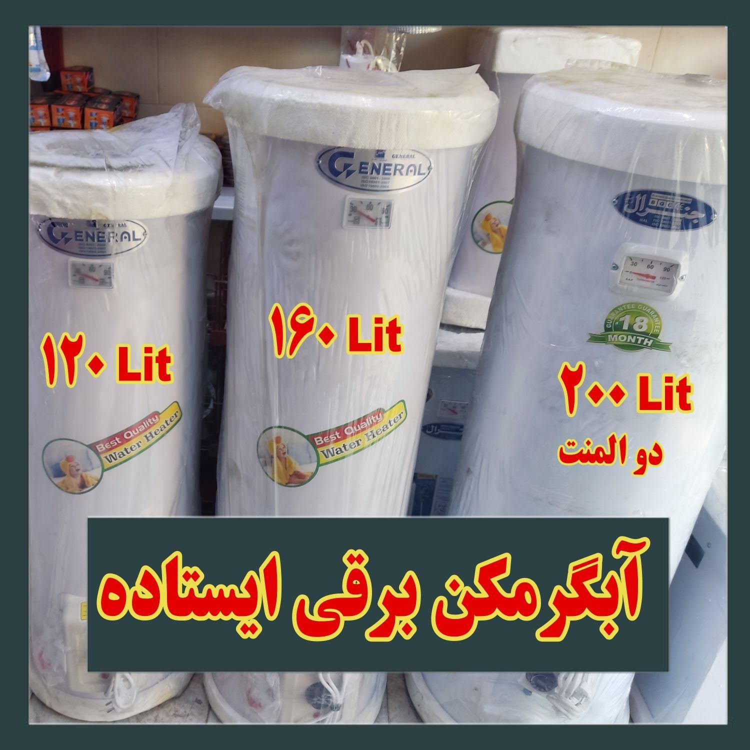 آبگرمکن برقی ۲۰۰ / ۱۶۰ / ۱۲۰ و ۱۰۰ لیتر|آبگرمکن، پکیج، شوفاژ|مشهد, شهید مطهری|دیوار