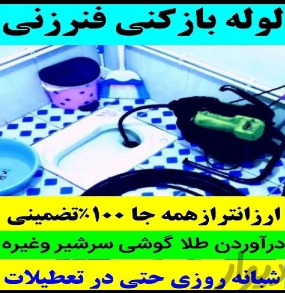 لوله بازکنی وحدت طالقانی منظریه راه آهن کچویی اهری|خدمات پیشه و مهارت|فردیس, شهرک وحدت|دیوار