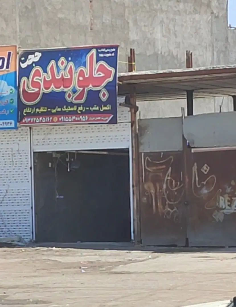 مغازه تعمیرگاه|اجارهٔ مغازه و غرفه|مشهد, شایه|دیوار
