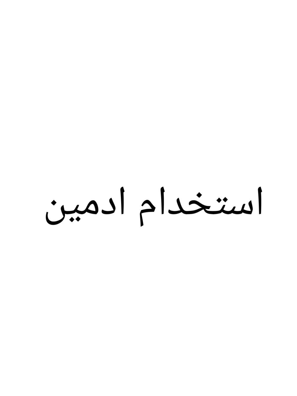 استخدام ادمین غیرحضوری|استخدام رایانه و فناوری اطلاعات|تبریز, |دیوار