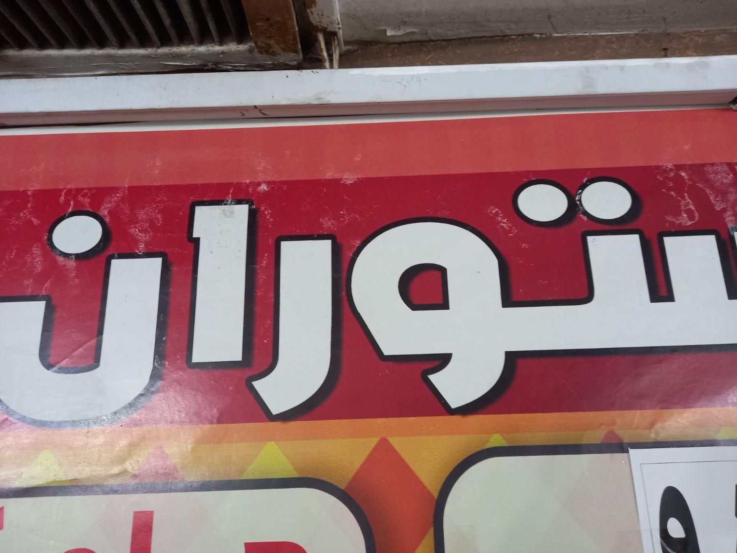 به تعدادی پیک متوری دررستوران نیازمندیم.ظهر وشب|استخدام خدمات فروشگاه و رستوران|مشهد, نوغان|دیوار