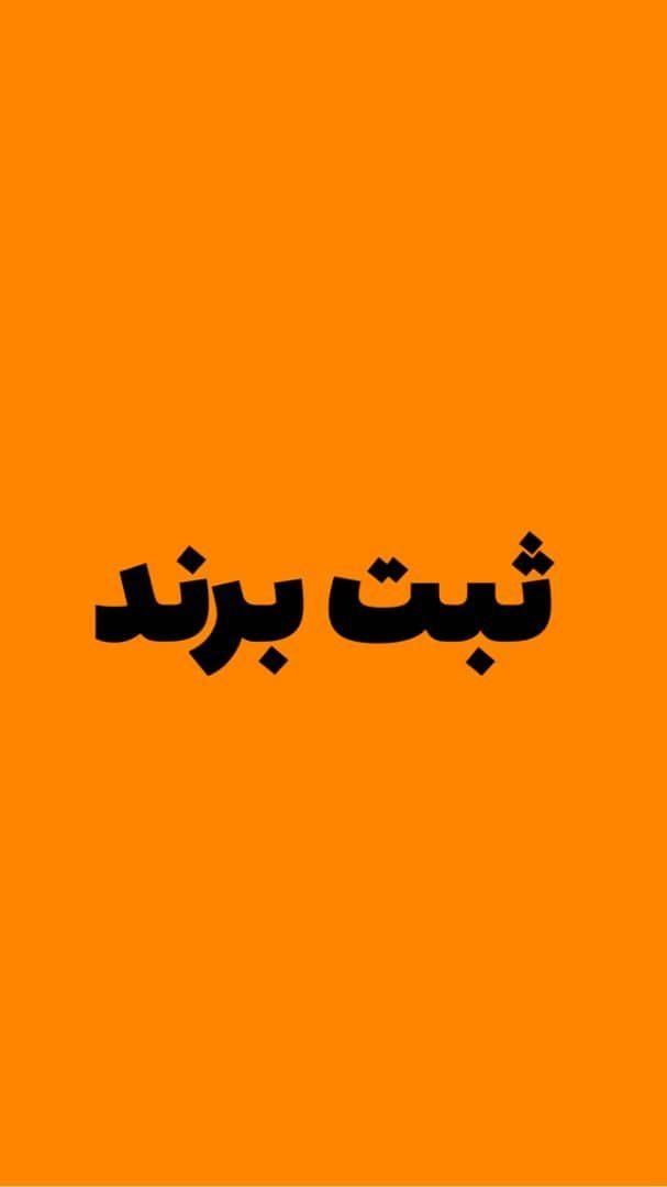 کارت بازرگانی+ثبت برند+ثبت شرکت|خدمات مالی، حسابداری، بیمه|مشهد, وکیل‌آباد|دیوار