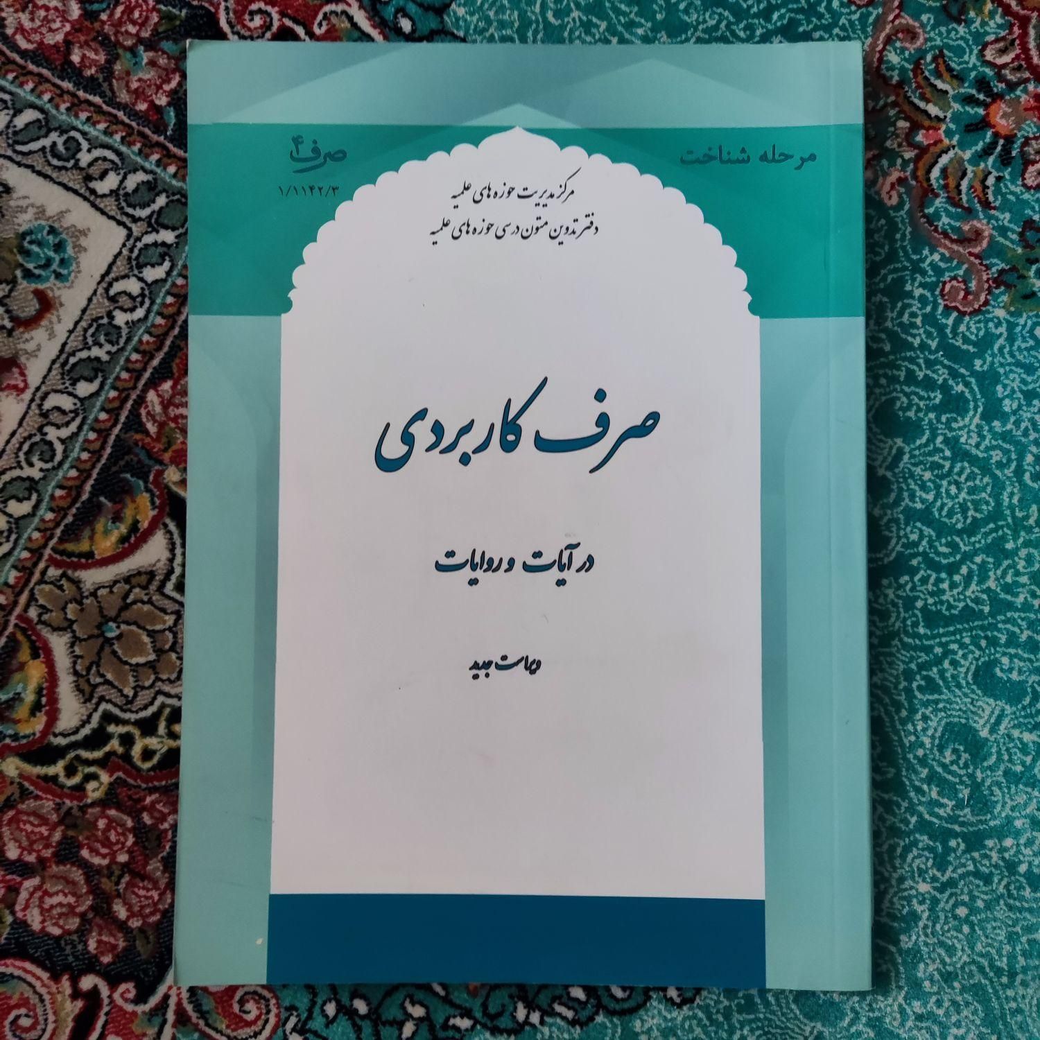فروش انواه کتب حوزوی سطح یک|کتاب و مجله مذهبی|تهران, نارمک|دیوار