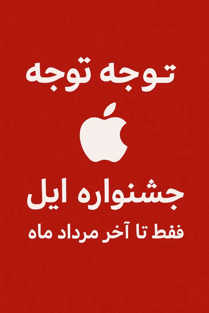 آیفون ۱۶نرمال رنگ تو جشنواره خرید کنی هدیه داره|موبایل|اصفهان, احمدآباد|دیوار