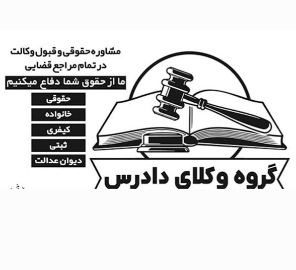 گروه دادرس وکیل خانم پایه یک دادگستری|خدمات مالی، حسابداری، بیمه|تهران, میدان انقلاب|دیوار