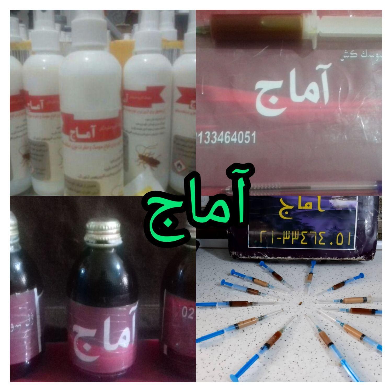 شرکت سمپاشی اماچ شهریار سم پاشی ساس سوسک کنه موش..|خدمات نظافت|شهریار, |دیوار