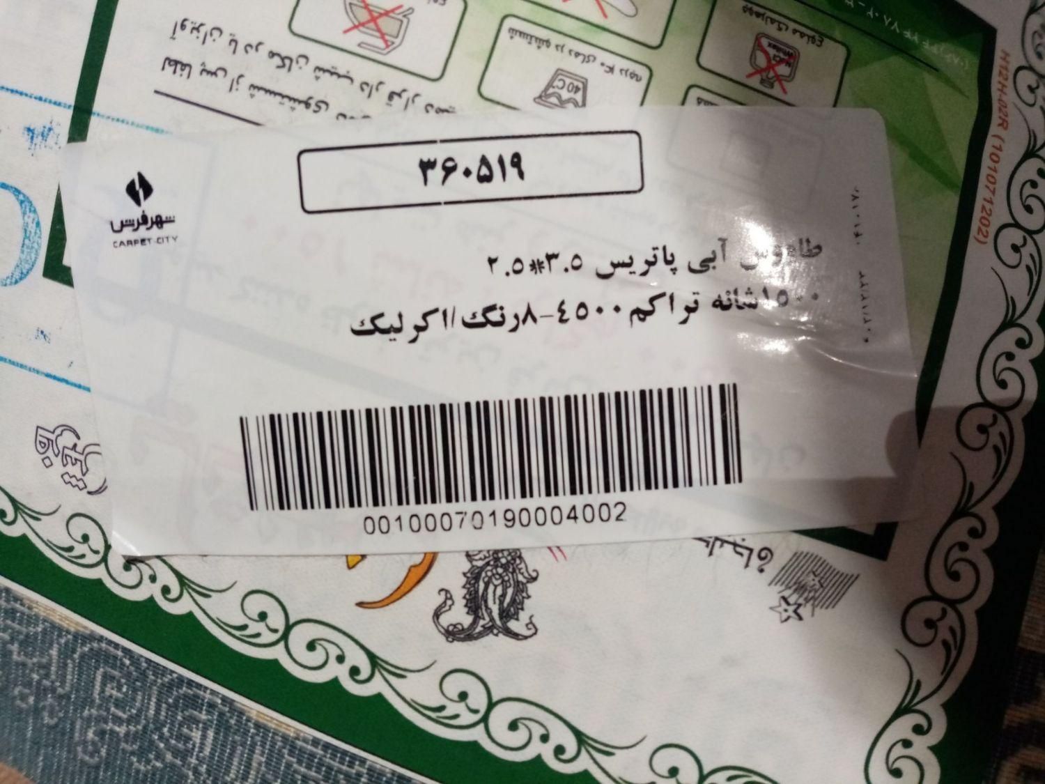 فرش پاتریس نونو ۱۵۰۰ شانه ۹متری جدید|فرش|پردیس, |دیوار