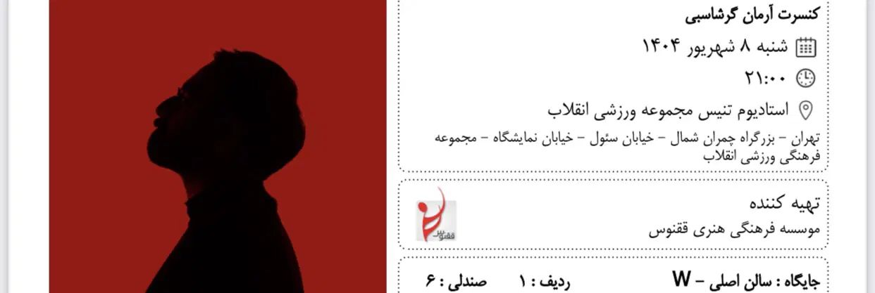 کنسرت آرمان گرشاسبی روز شنبه|بلیت کنسرت|تهران, قلهک|دیوار