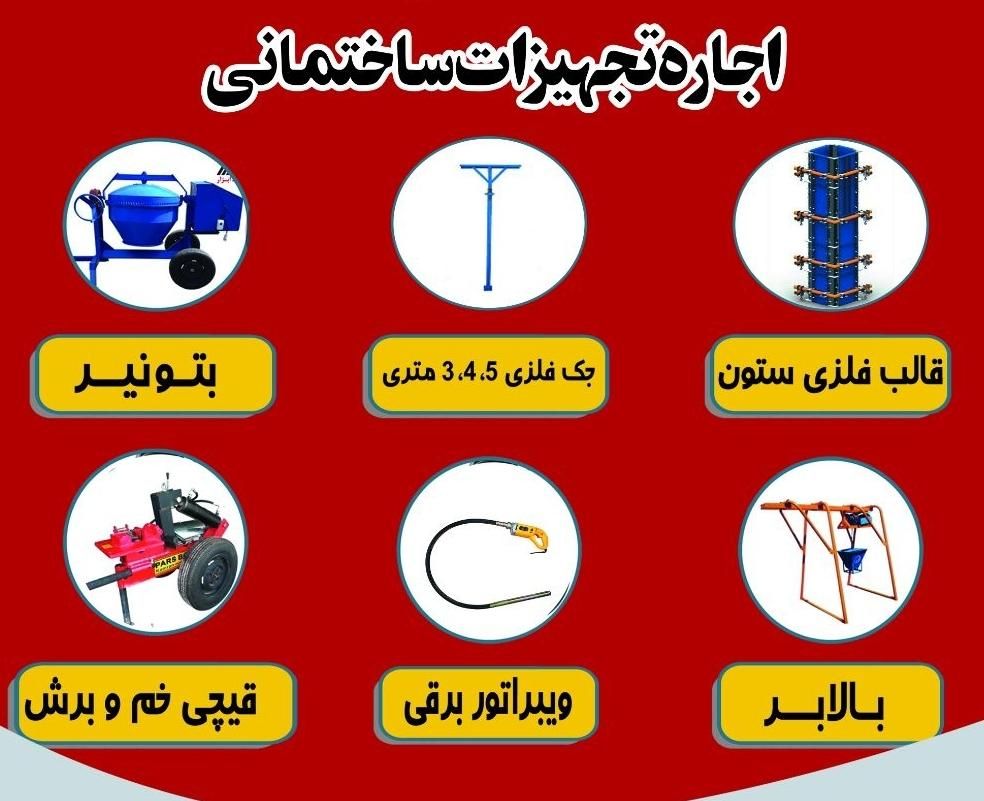 اجاره قالب ستون فلزی، جک، بالابر، بتونیر،چکش تخریب|خدمات پیشه و مهارت|صومعه‌سرا, |دیوار
