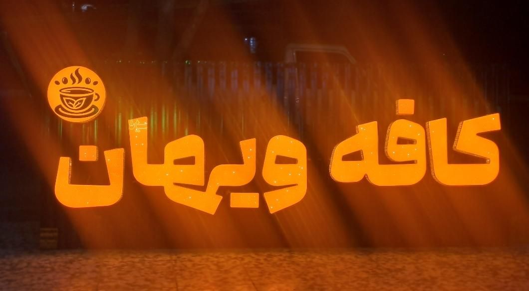 تابلوساز،تابلوسازی،حروف برجسته،آلوبند،نصاب|خدمات پیشه و مهارت|شیراز, فضل‌آباد|دیوار