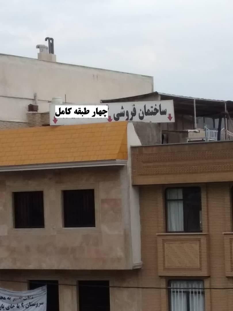 فروش یک ساختمان کامل در ۴ طبقه|فروش زمین و ملک کلنگی|تهران, شهرک راه‌آهن|دیوار