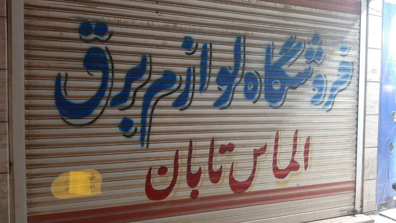 کرکره نویسی مغازه  و دیوار نویسی|خدمات پیشه و مهارت|اهواز, پادادشهر|دیوار