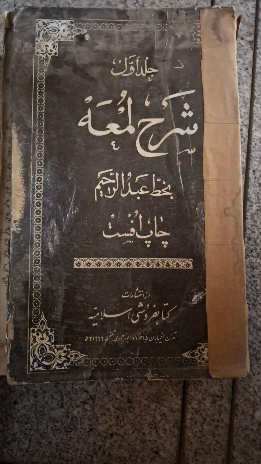 کتاب قدیمی مذهبی|کتاب و مجله مذهبی|تهران, تهرانپارس غربی|دیوار