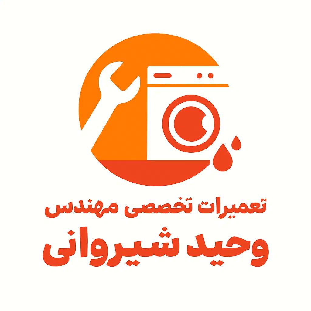 تعمیرات تخصصی ماشین لباسشویی و لوازم خانگی|خدمات پیشه و مهارت|چابهار, |دیوار