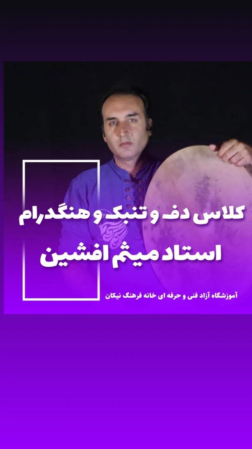 آموزش گیتار پیانو دف تنبک کامپیوتر نقاشی هنگدرام|خدمات آموزشی|چناران, |دیوار