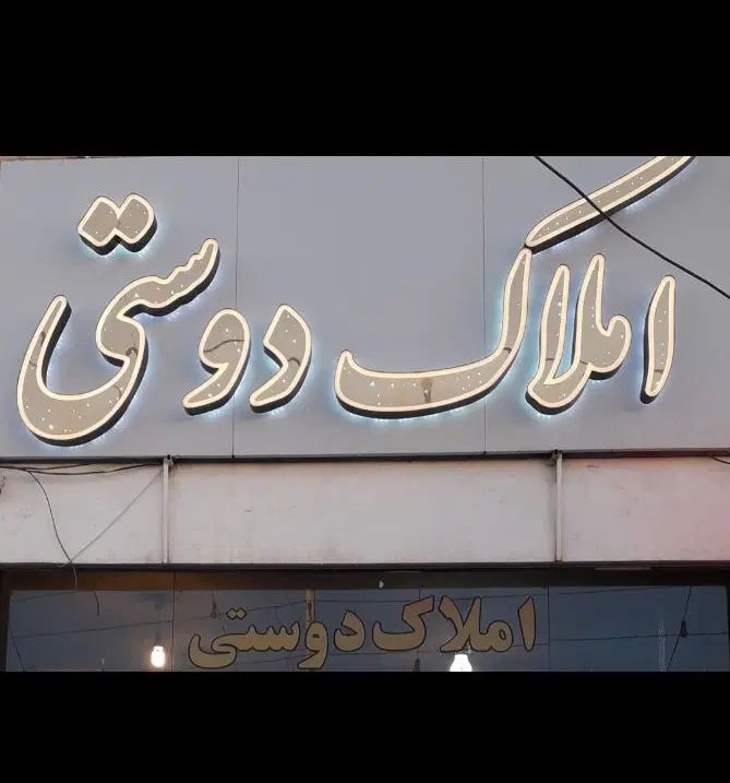 رهن و اجاره۲خواب خورشیدصدرا جنب باغشهر اهل بیت|اجارهٔ آپارتمان|صدرا-فارس, فاز ۱|دیوار