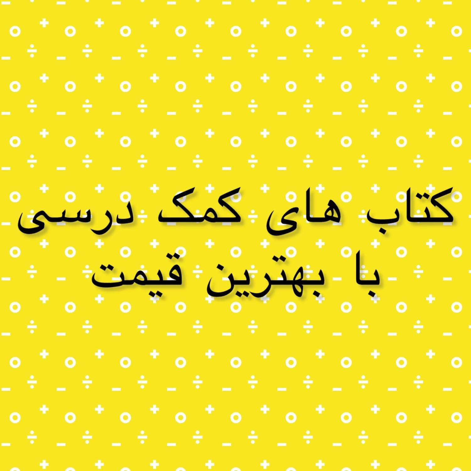 کتاب کمک درسی|کتاب و مجله آموزشی|کرج, برغان|دیوار