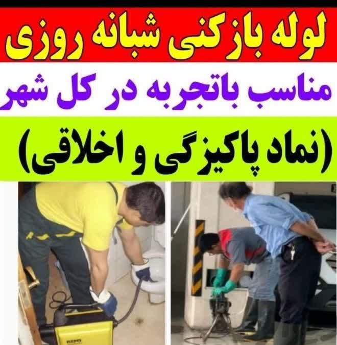 لوله بازکنی*فنرزن فنربرقی*فنر زنی*چاه* فوری کل شهر|خدمات پیشه و مهارت|شیراز, شهرک سراج‎|دیوار