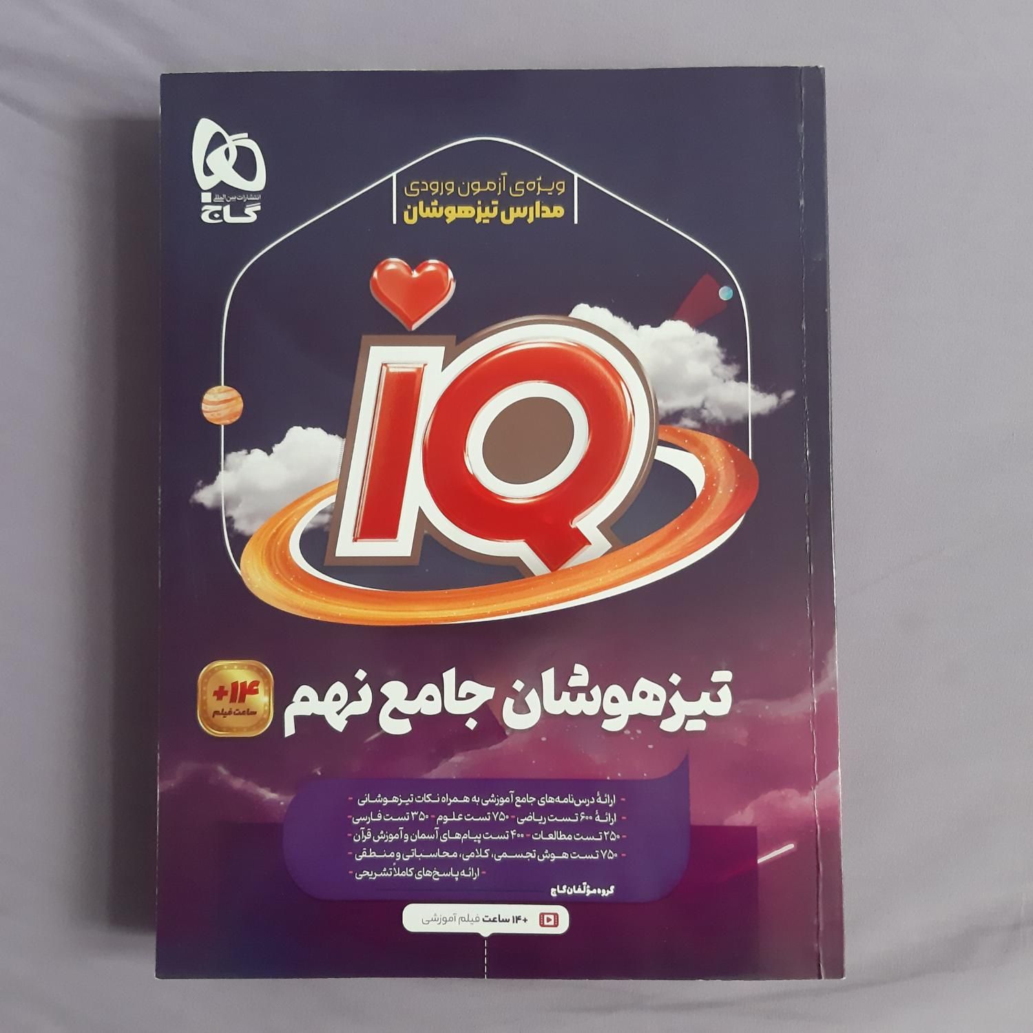 کتاب IQ پایه نهم مخصوص ازمون ورودی دوره دوم|کتاب و مجله آموزشی|شیراز, میرزاکوچک خان|دیوار