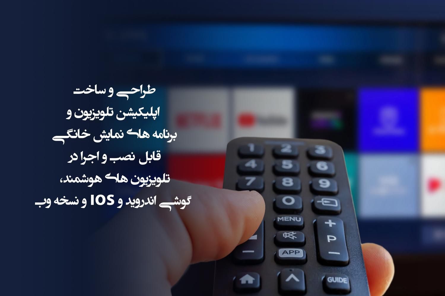 طراحی اپلیکیشن تلویزیون هوشمند tv فیلم و سریال|خدمات رایانه‌ای و موبایل|تهران, نیاوران|دیوار