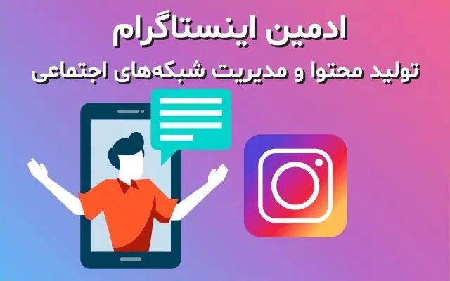 مدیر و ادمین حرفه ای اینستاگرام و سناریو نویس|استخدام رایانه و فناوری اطلاعات|گرگان, |دیوار