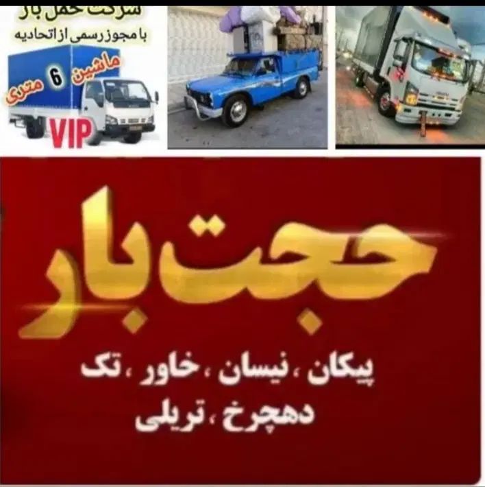 خدمات باربری وحمل ونقل، (حجت بارخراسان)خاورنیسان|خدمات حمل و نقل|مشهد, شهید مطهری|دیوار