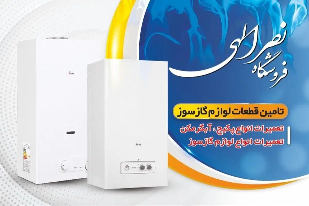 نصب و تعمیر انواع پکیج و آبگرمکن های دیواری|خدمات پیشه و مهارت|پاکدشت, پاکدشت (مامازند)|دیوار